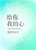 给你我的心是什么意思
