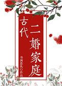 古代的二婚生活