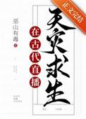 满级大佬在星际直播