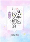 穿进年代文里的女军医作者冬日