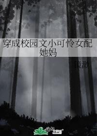 穿成校园文女配的推荐