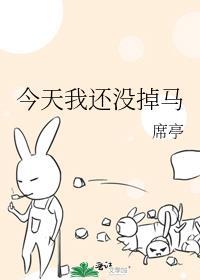 今天我还没掉马大结局