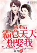 离婚后霸总后悔了