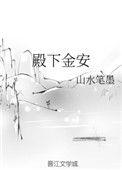 殿下by南安