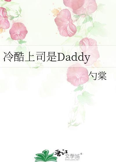 冷酷上司是Daddy父女笔趣阁