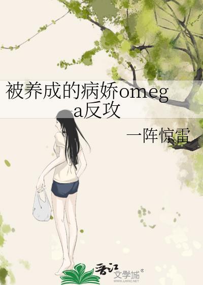 穿成被病娇a圈养的白月光