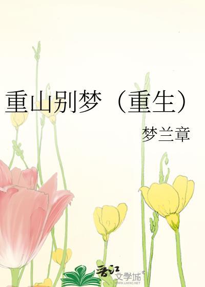重山别梦(重生)类别重生作者 梦兰章