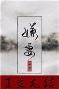 夫不嫌妻