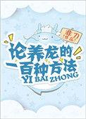 论养龙的一百种方法在线阅读
