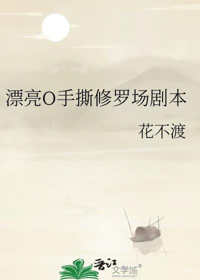 漂亮手撕修罗场剧本为什么停更