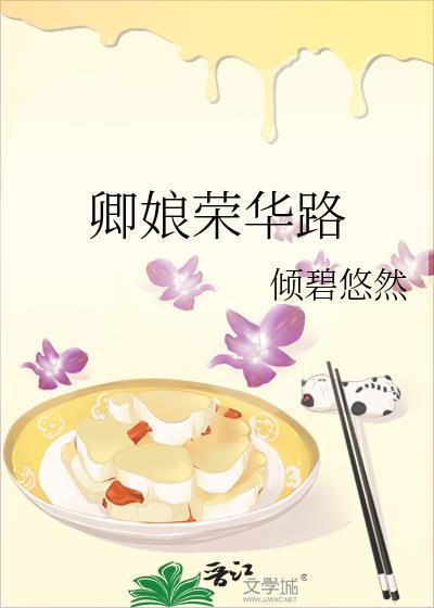 卿娘荣华路格格党