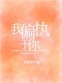 我偏执于你作者迟暮言