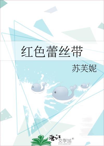 红色蕾丝带系头发图片