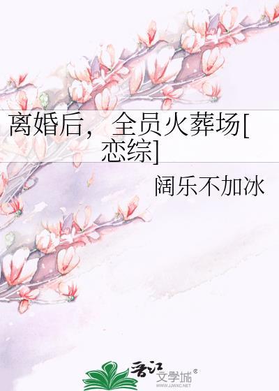 离婚以后by任