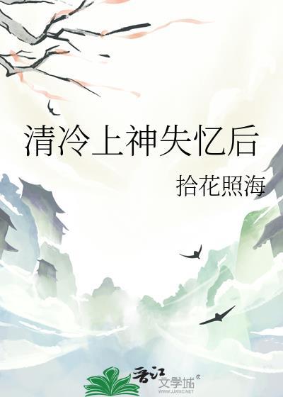 清冷上神失忆后TXT资源