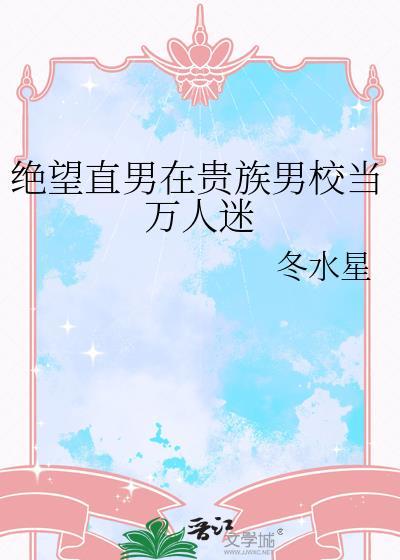 绝望直男在贵族男校当万人迷免费阅