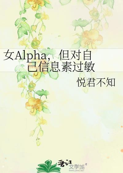 alpha比较浓烈的信息素的味道都有什么