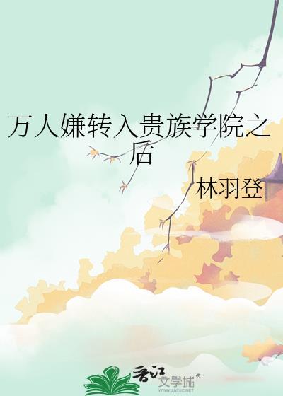穿成贵族学院万人嫌攻是谁