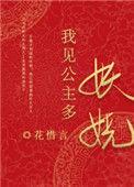 我见公主多妖娆全文阅读