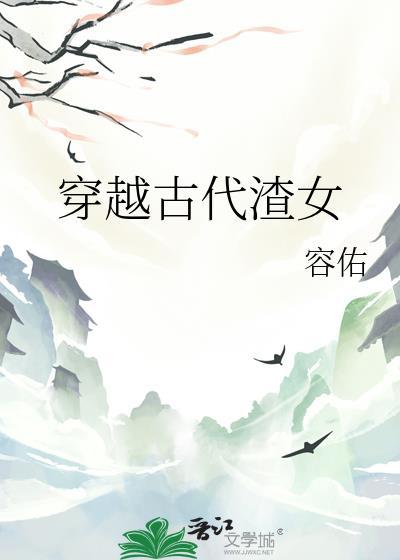 穿越古代成渣男