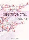 国民闺女有异能 番外