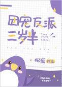 团宠反派三岁半txt