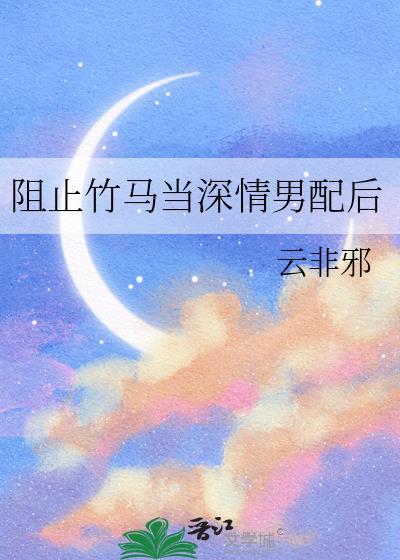 阻止竹马当深情男配后免费阅