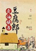 卖油娘与豆腐郎免费读