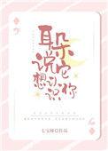 耳朵说它想认识你说的什么