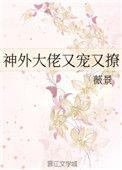 神外大佬又宠又撩 txt
