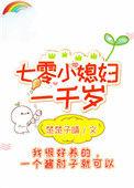 七零小媳妇一千岁 百度