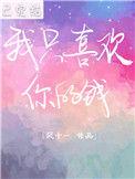 我只喜欢你的钱无弹窗