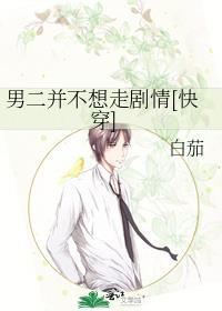 男二不爱女二