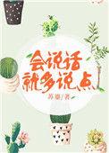 会说话就多说点的成语