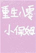 重生八零小保姆七月田百度