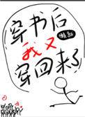 穿书后我又穿回来了 懒就