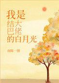 结巴大佬的白月光[重生