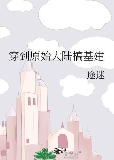 穿越到原始大陆的好文推荐