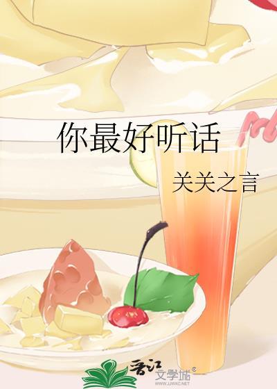 你最好听话免费阅读全文