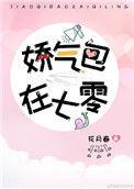 娇气美人儿在六零全文免费正版阅读