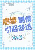 虐渣剧情引起舒适全集免费
