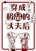 穿成极品的丈夫后百度