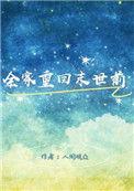 全家重回末世前人间观众