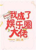 离婚后我成了娱乐圈大佬免费