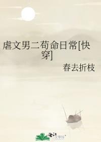 虐男主的现言男二上位