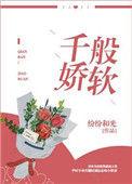 歌词里有千娇百媚