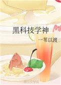 黑科技学神全文免费阅读