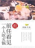 被前任看见一个人吃火锅全文