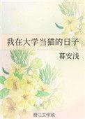 我在大学当猫的日子番外