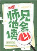 师兄他会读心 桃之幺